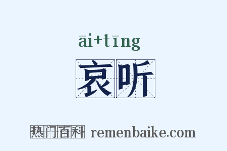 哀听是什么意思的图片